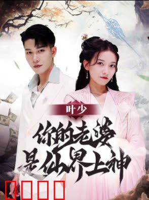 叶少你的老婆是仙界上神
