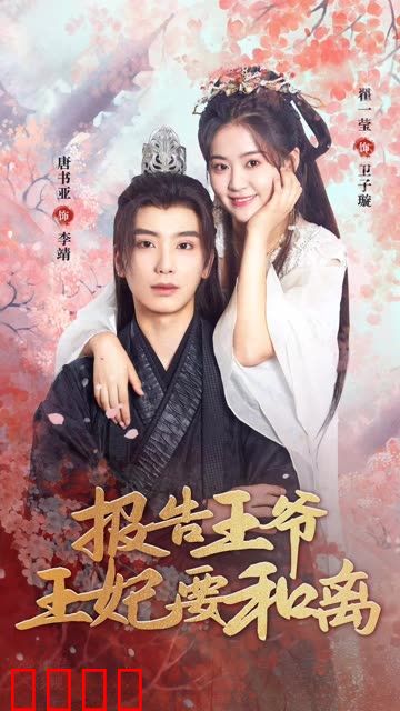 报告王爷，王妃要和离