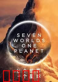 七个世界，一个星球