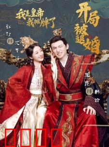 开局被退婚，我是皇帝我摊牌了