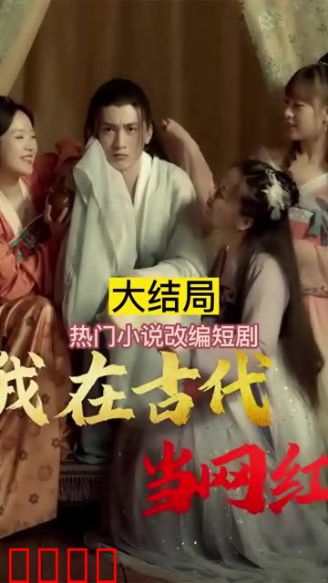 我在古代当网红