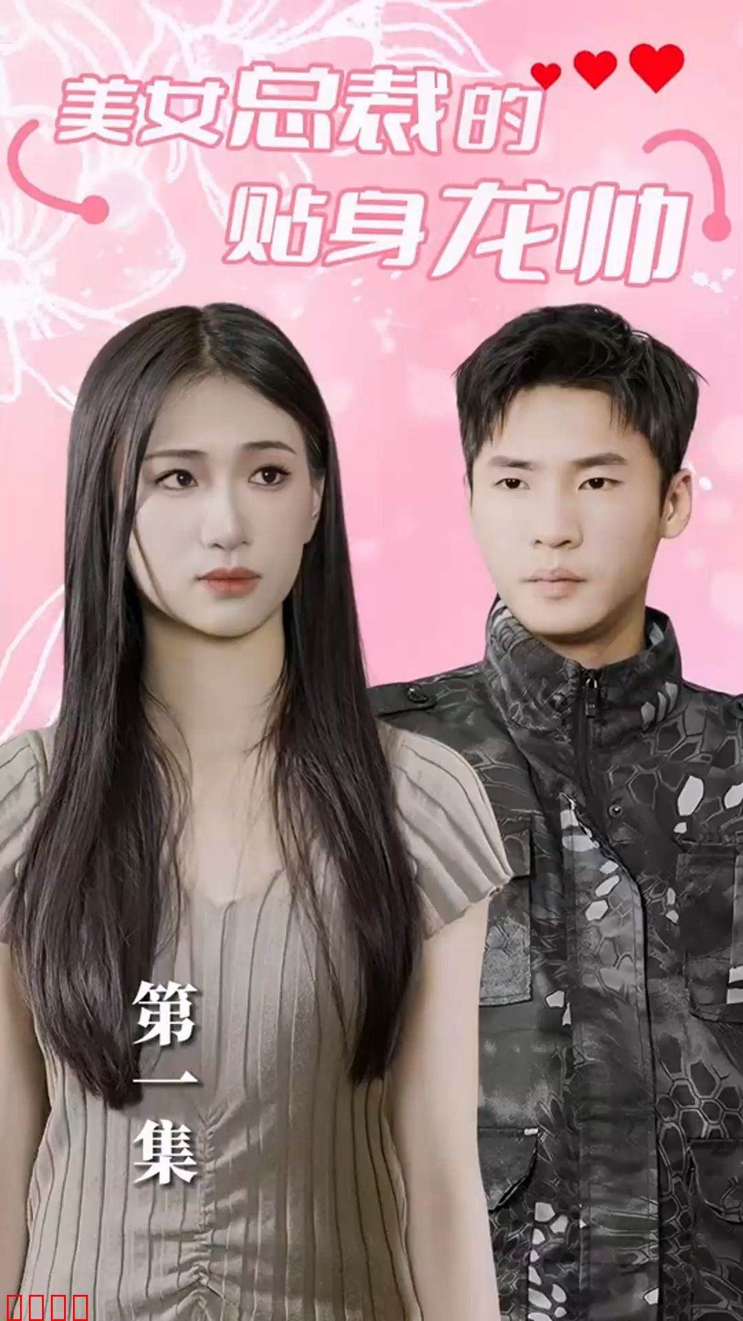 美女总裁的贴身龙帅