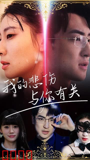 我的悲伤与你有关