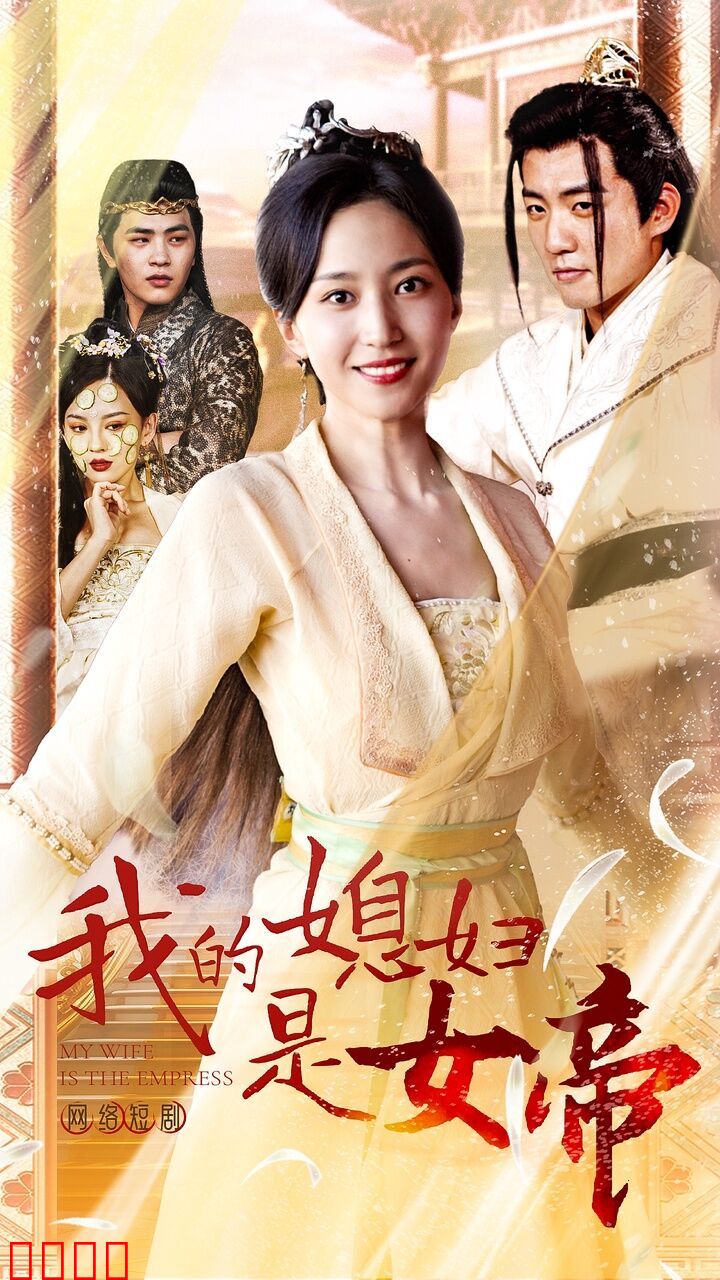 我的媳妇是女帝
