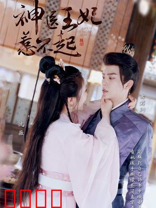 神医王妃惹不起