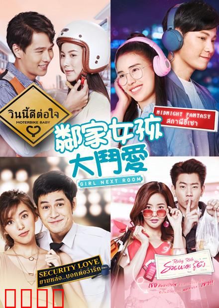 邻家女孩大斗爱