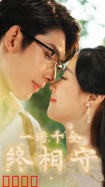 一诺千金终相守