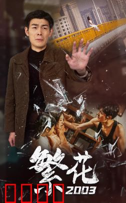 繁花2003