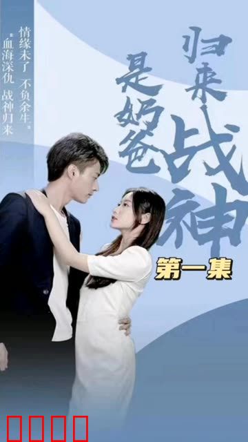 归来战神是奶爸