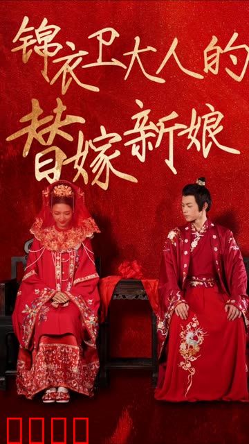 锦衣卫大人的替嫁新娘