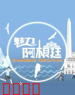 魅力阿根廷