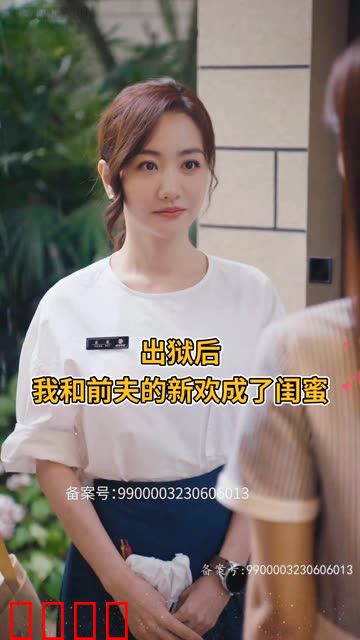 出狱后，我和前夫的新欢成了闺蜜