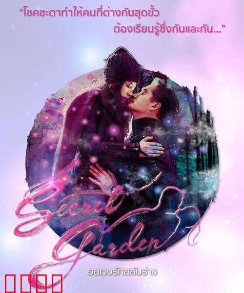 泰版秘密花园
