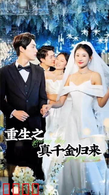 重生之真千金归来