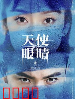 天使的眼睛第2季