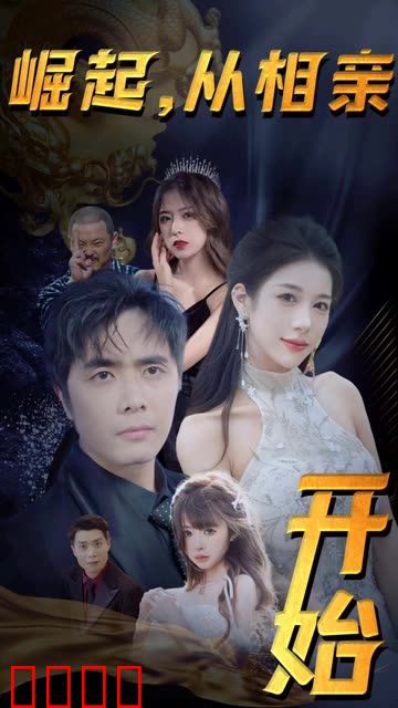 崛起从相亲开始