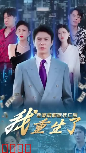 老婆抑郁症死亡后，我重生了