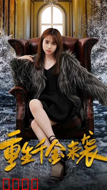 重生千金来袭