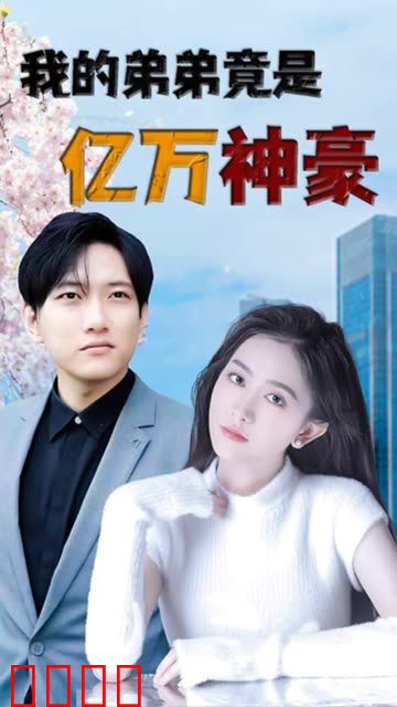 我的弟弟竟是亿万神豪