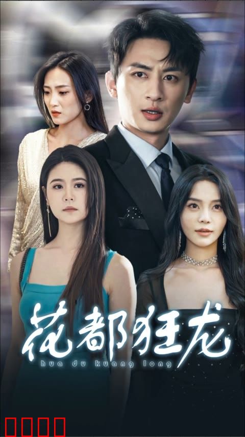 花都狂龙