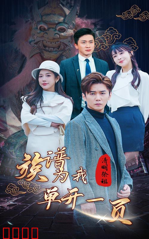 清明祭祖，族谱为我单开一页