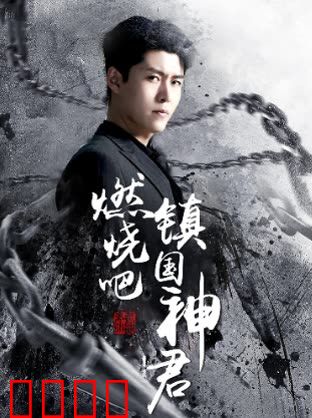 燃烧吧，镇国神君