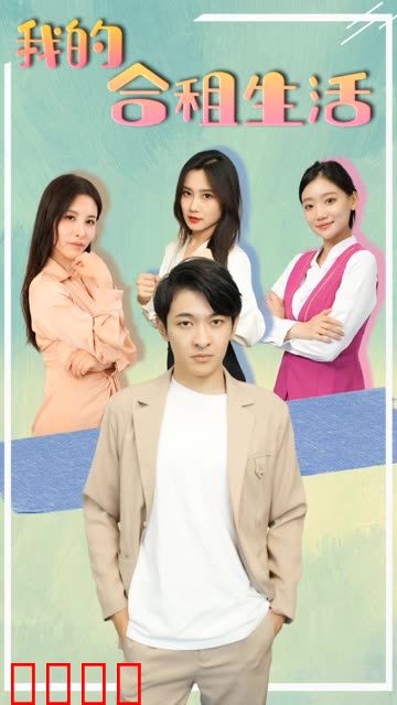 我的合租生活