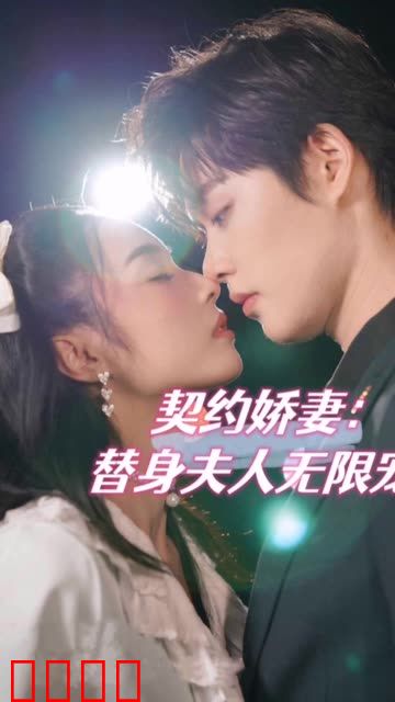 契约娇妻：替身夫人无限宠