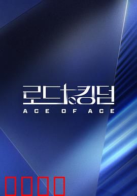 王国之路第二季