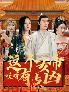 哎呀这个女帝有点凶