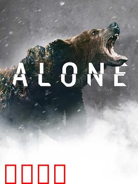 荒野独居第八季