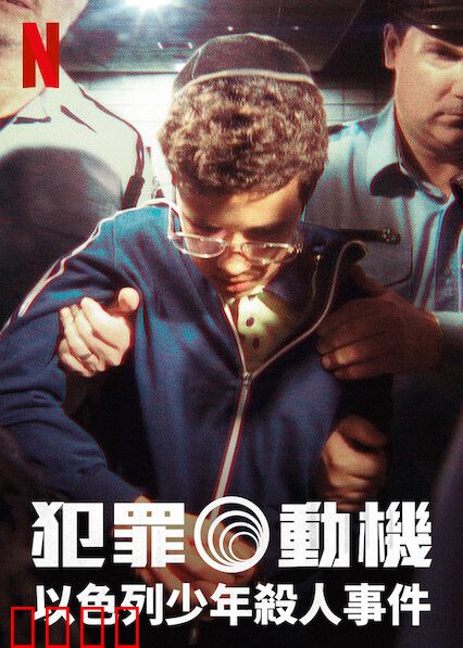 犯罪动机：以色列少年杀人事件