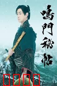 鸣门秘贴