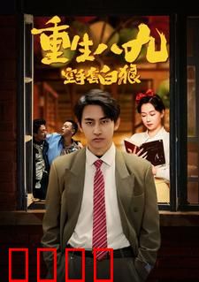 重生八九空手套白狼