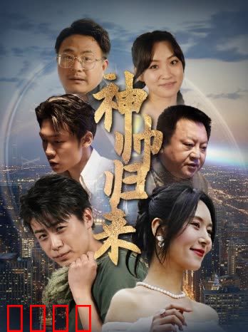 神帅归来&狂飙之卧龙出山