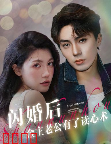 闪婚后金主老公有了读心术