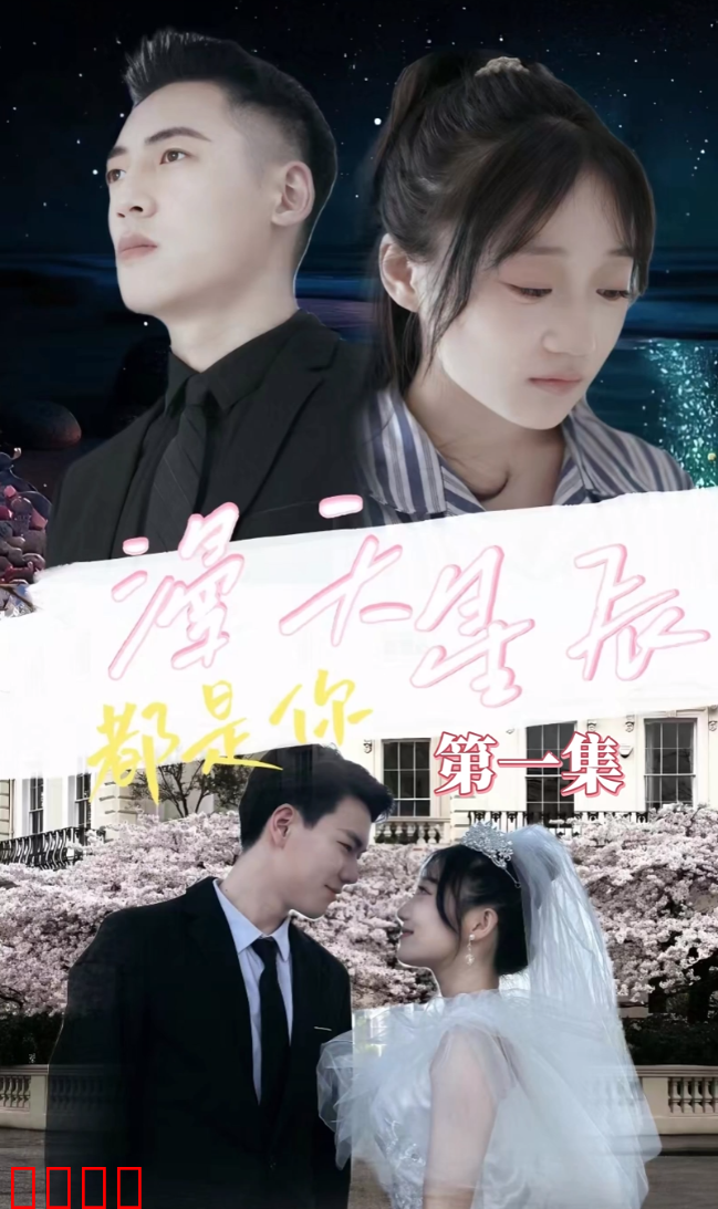 漫天星辰都是你