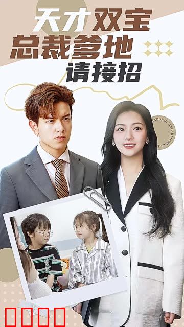 天才双宝：总裁爹地请接招！