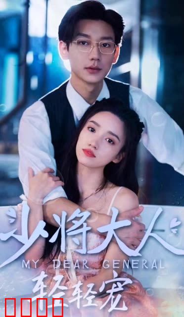少将大人轻轻宠
