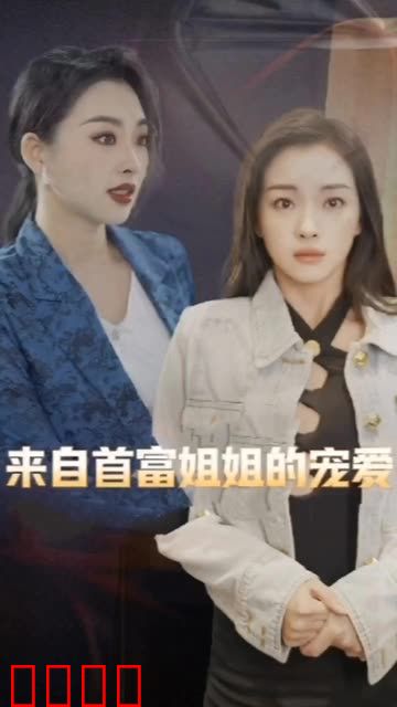 来自首富姐姐的宠爱