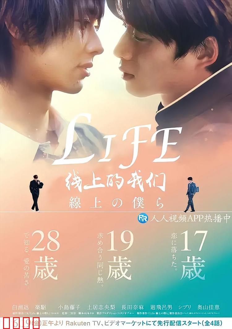 Life 线上的我们