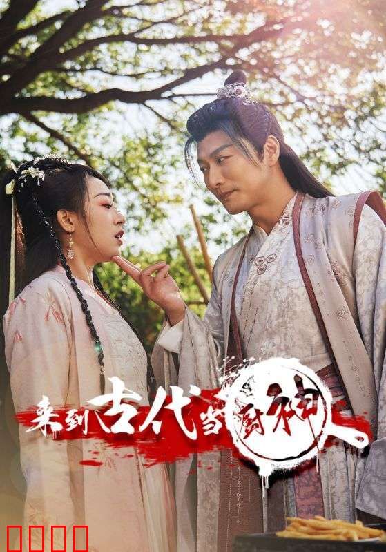 来到古代当厨神