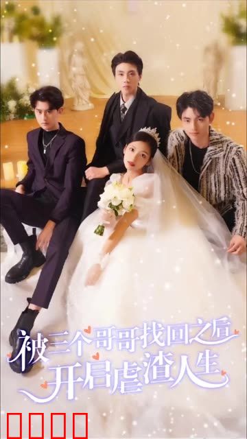被三个哥哥找回之后开启虐渣人生