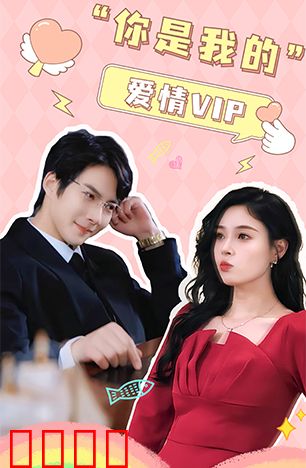 你是我的爱情VIP