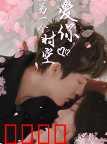 在另一个时空爱你