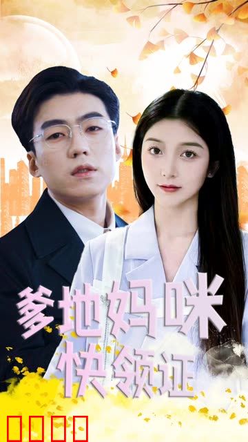 爹地妈咪快领证！