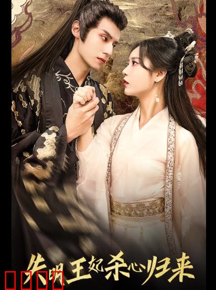 失明王妃杀心归来