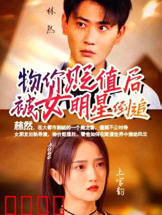 物价贬值后被女明星倒追