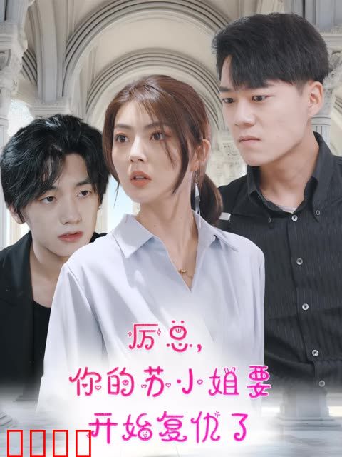 厉总，你的苏小姐要开始复仇了