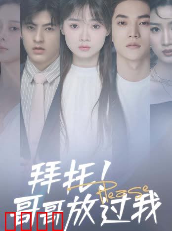 拜托！哥哥放过我